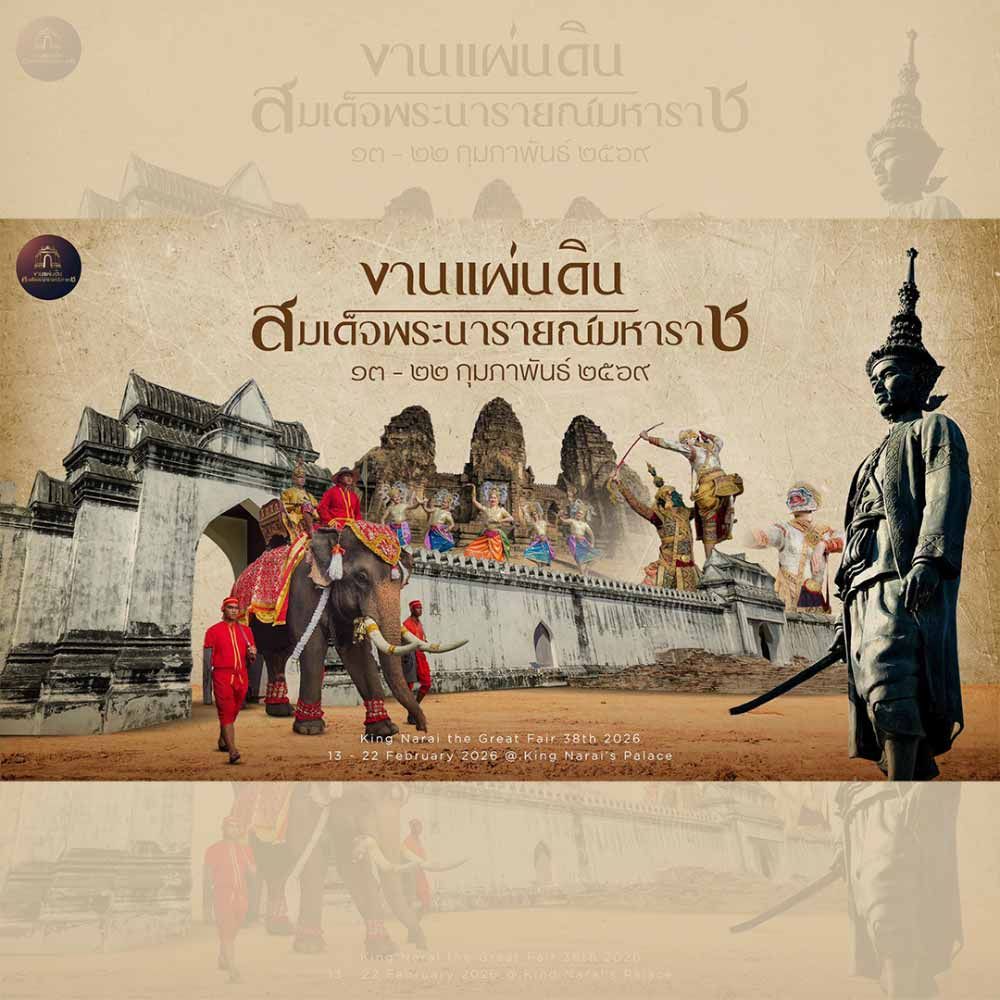 งานแผ่นดินสมเด็จพระนารายณ์มหาราช ครั้งที่ 38 ปี 2569