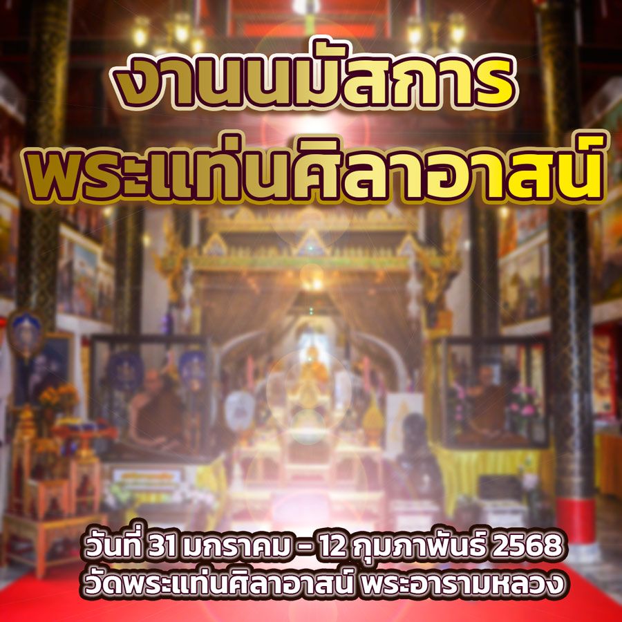 วันที่ 31 มกราคม - 12 กุมภาพันธ์ 2568  วัดพระแท่นศิลาอาสน์ พระอารามหลวง
