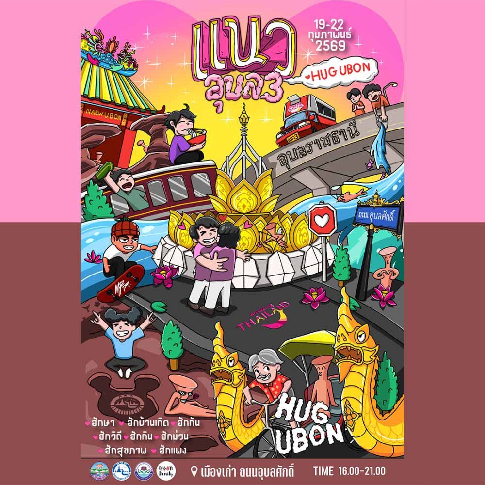 แนวอุบล ครั้งที่ 3