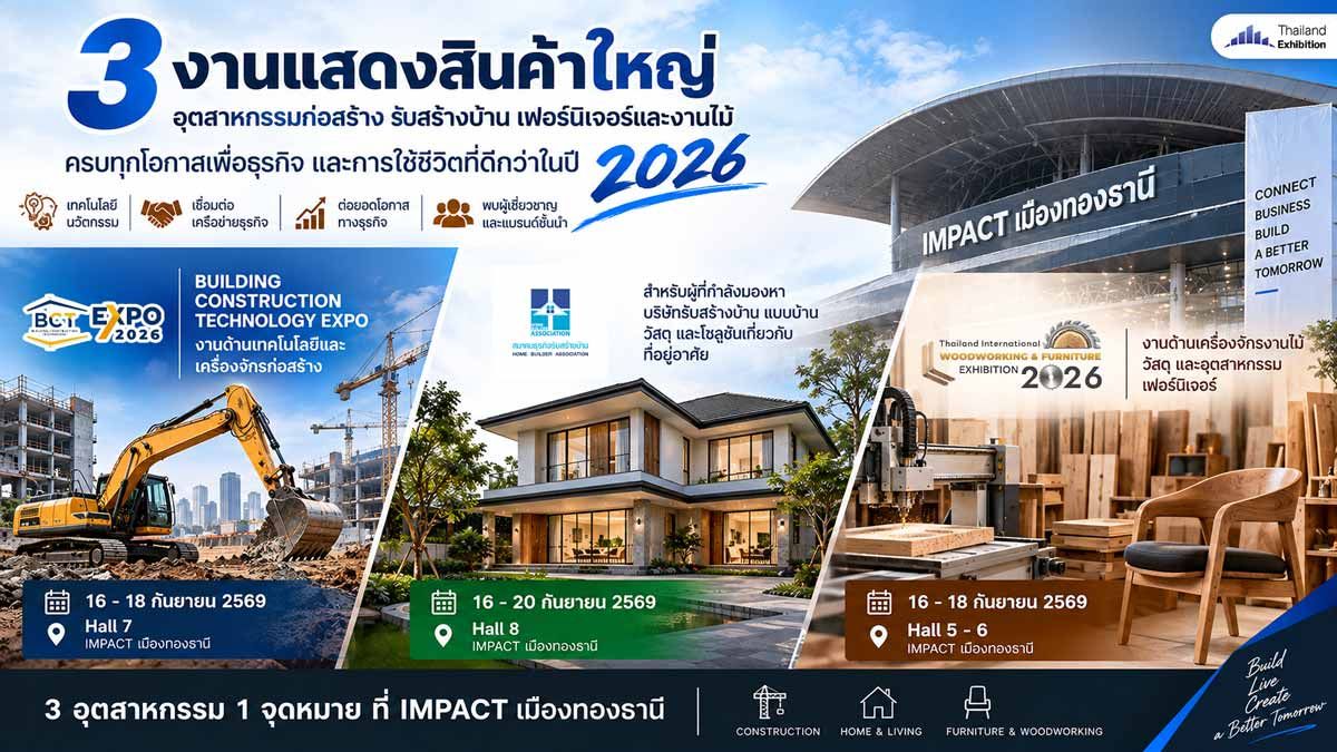 3 งานแสดงสินค้าอุตสาหกรรมก่อสร้าง รับสร้างบ้าน เฟอร์นิเจอร์และงานไม้ 2026 ที่ IMPACT เมืองทองธานี