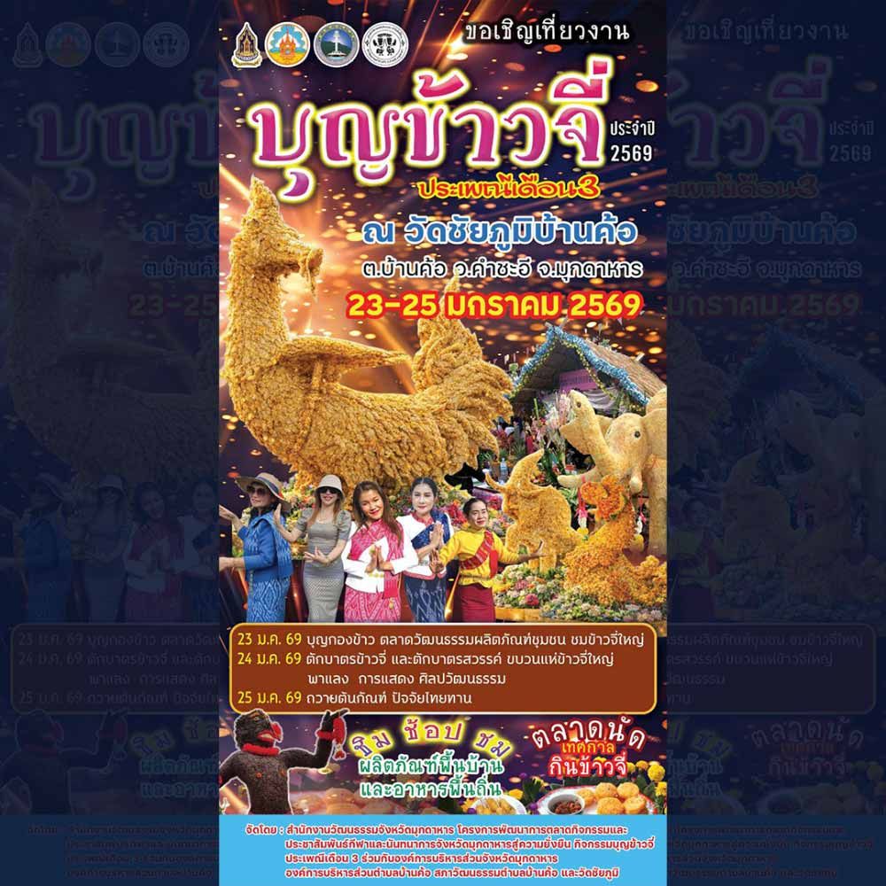 ประเพณีเดือน 3 บุญข้าวจี่ประจำปี 2569