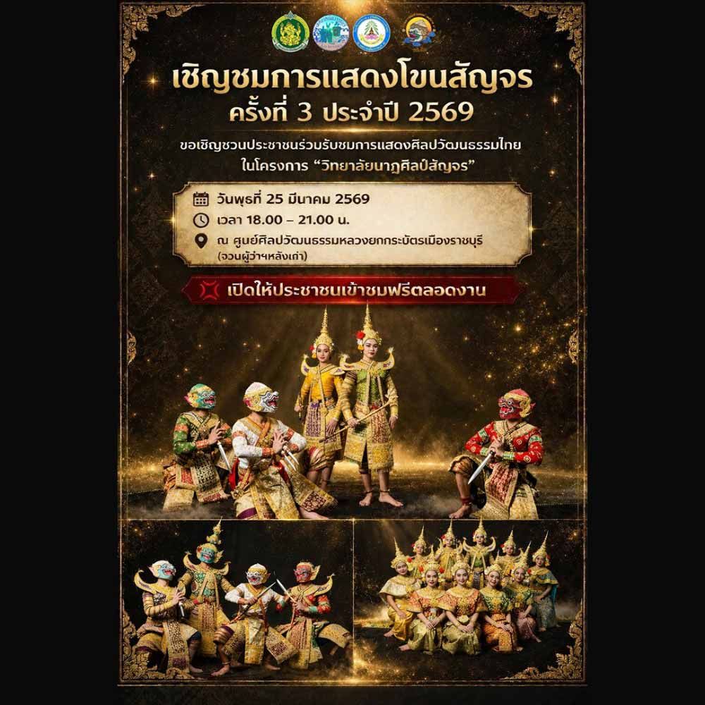 การแสดงโขนสัญจร ครั้งที่ 3 ประจำปี 2569