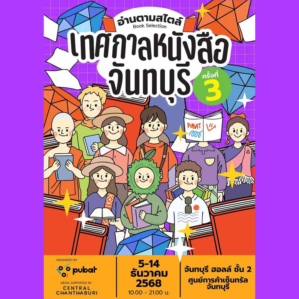 เทศกาลหนังสือจันทบุรี ครั้งที่ 3