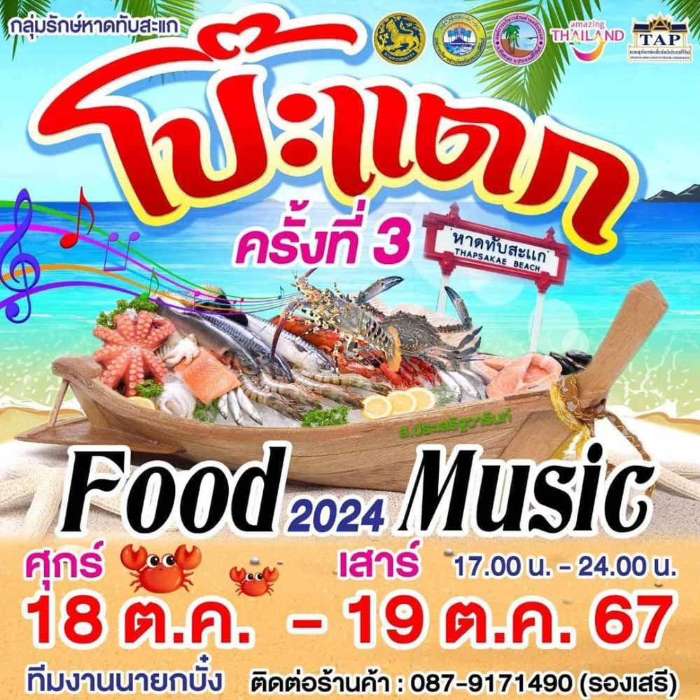 กลุ่มรักษ์หาดทับสะแก ขอเชิญกินอาหารอร่อย บรรยากาศชิล ๆ พร้อมเสียงเพลงในงานเทศกาลอาหารและดนตรี โป๊ะแตก ครั้งที่ 3 ณ ริมเขื่อนหินชายทะเลทุ่งประดู่ ชายหาดทับสะแก จ.ประจวบคีรีขันธ์ 