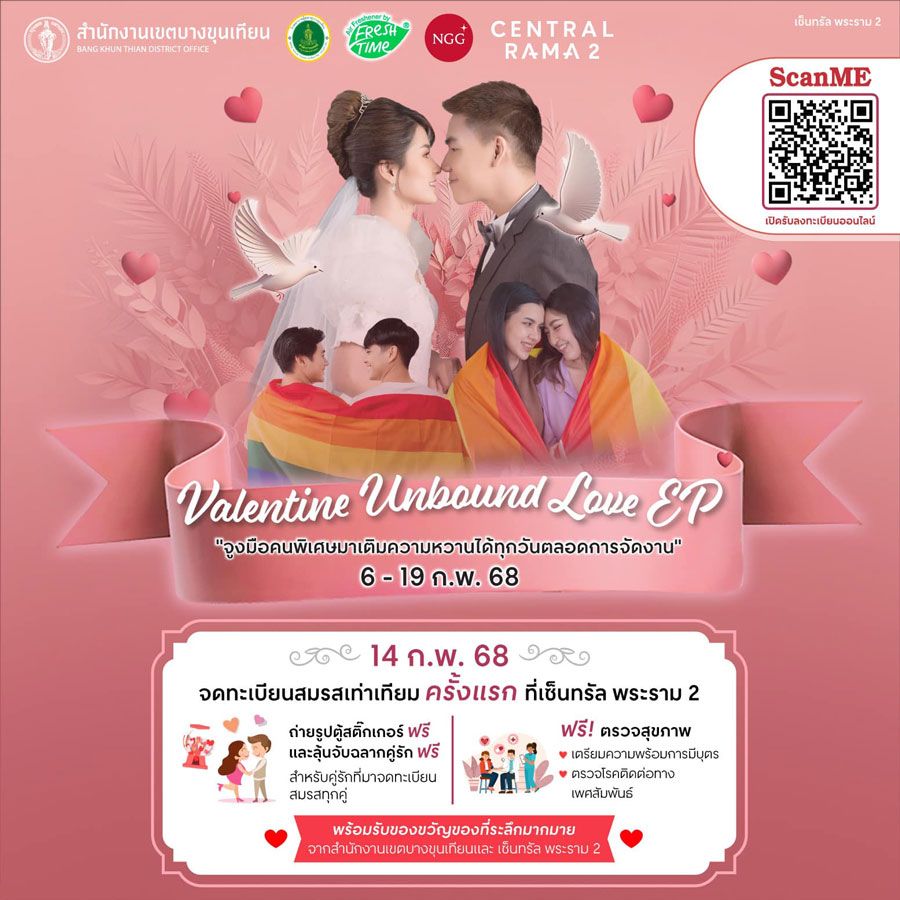 Valentine Unbound Love EPจูงมือคนพิเศษมาเติมความหวานได้ทุกวันตลอดการจัดงานและครั้งแรกกับการจดทะเบียนสมรสเท่าเทียม @Central Rama 2 .