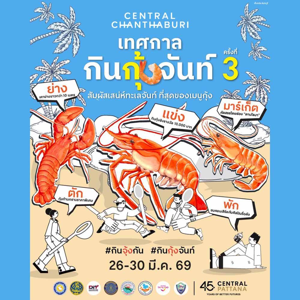 เทศกาลกินกุ้งจันท์ ครั้งที่ 3