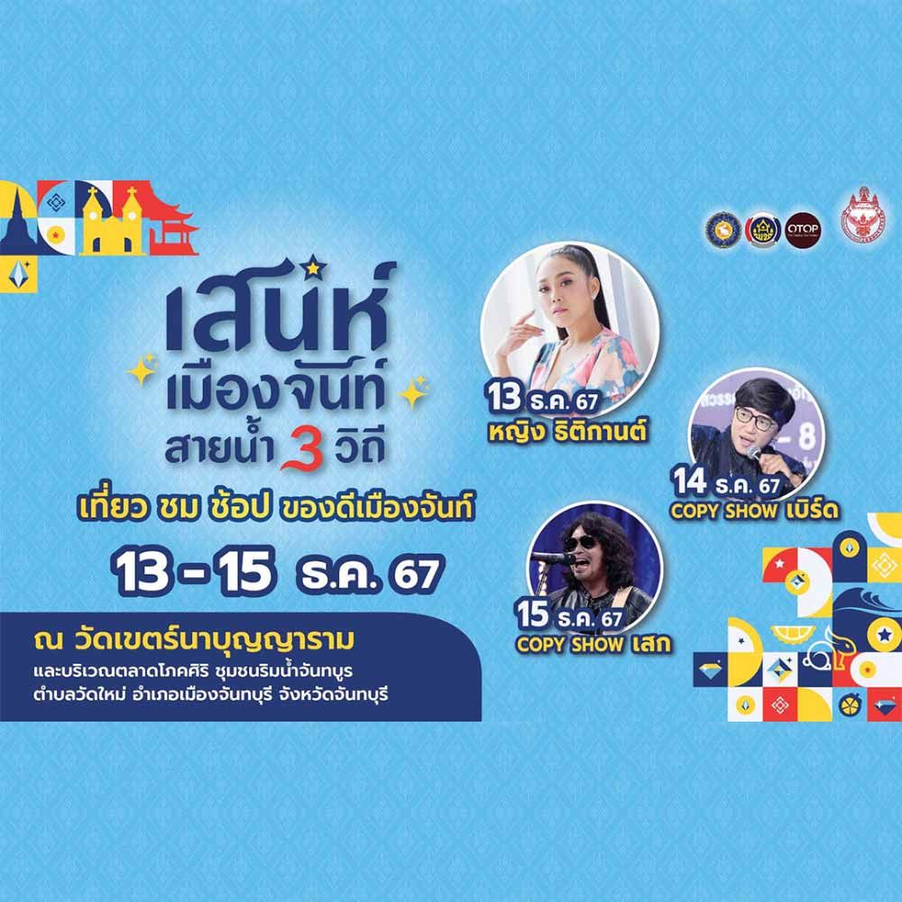 เสน่ห์เมืองจันท์ สายน้ำ 3 วิถี เที่ยว ชม ช้อป ของดีเมืองจันท์