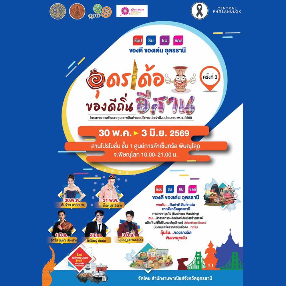 อุดรเด้อ ของดี ถิ่นอีสาน ครั้งที่ 3