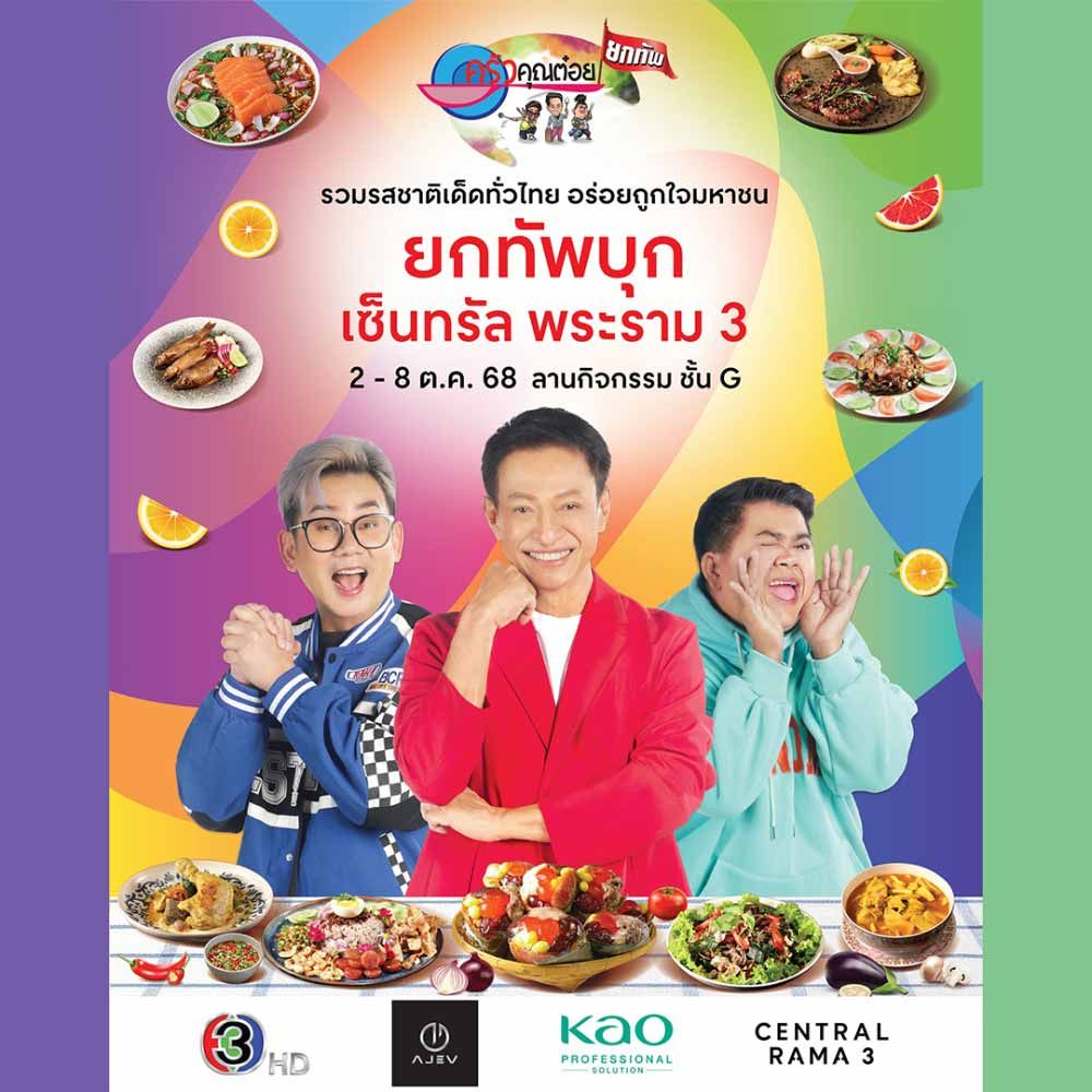 ครัวคุณต๋อยยกทัพ บุก เซ็นทรัล พระราม 3