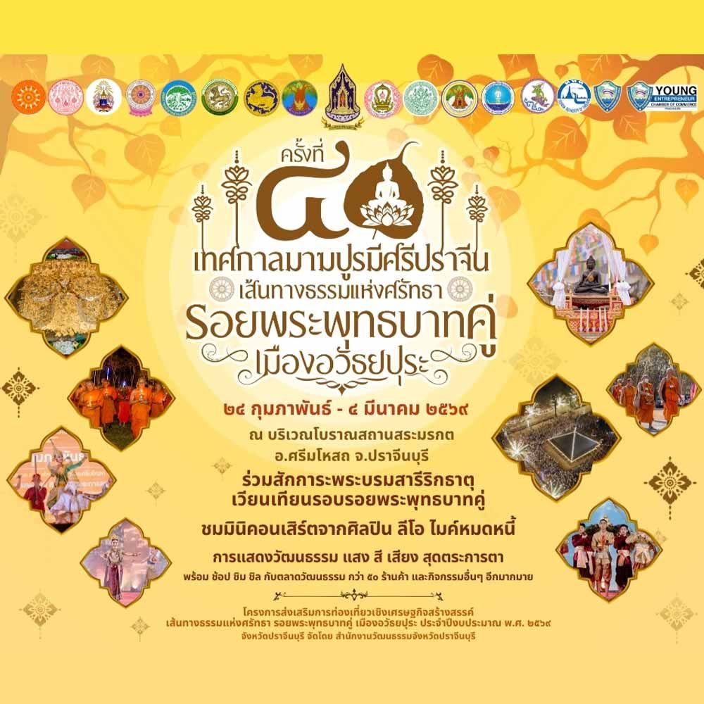 เทศกาลมาฆปูรมีศรีปราจีน ครั้งที่ 40