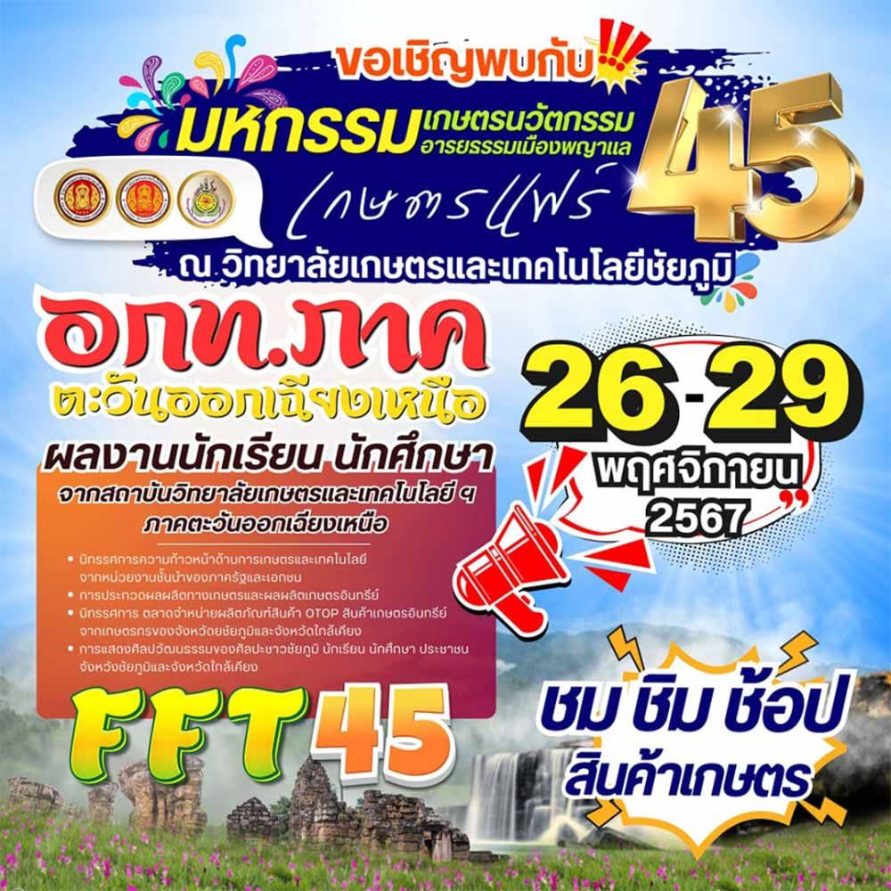 มหกรรมเกษตรนวัตกรรม อารยธรรมเมืองพญาแล เกษตรแฟร์ ครั้งที่ 45