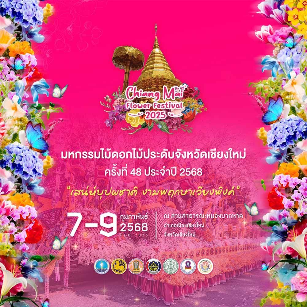 มหกรรมไม้ดอกไม้ประดับ จังหวัดเชียงใหม่ ครั้งที่ 48 ประจำปี 2568