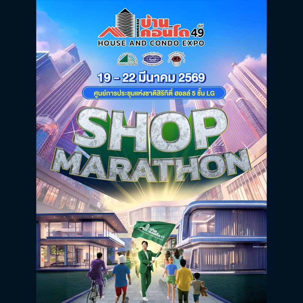 มหกรรมบ้านและคอนโด ครั้งที่ 49