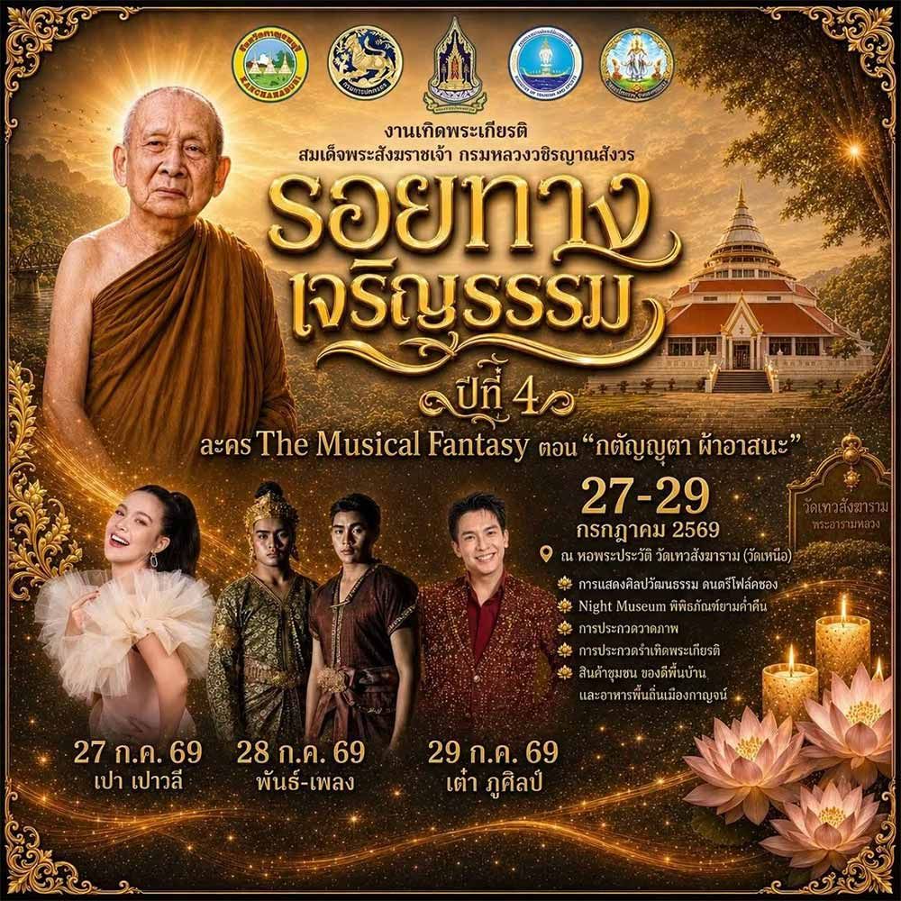 รอยทาง เจริญธรรม ปีที่ 4