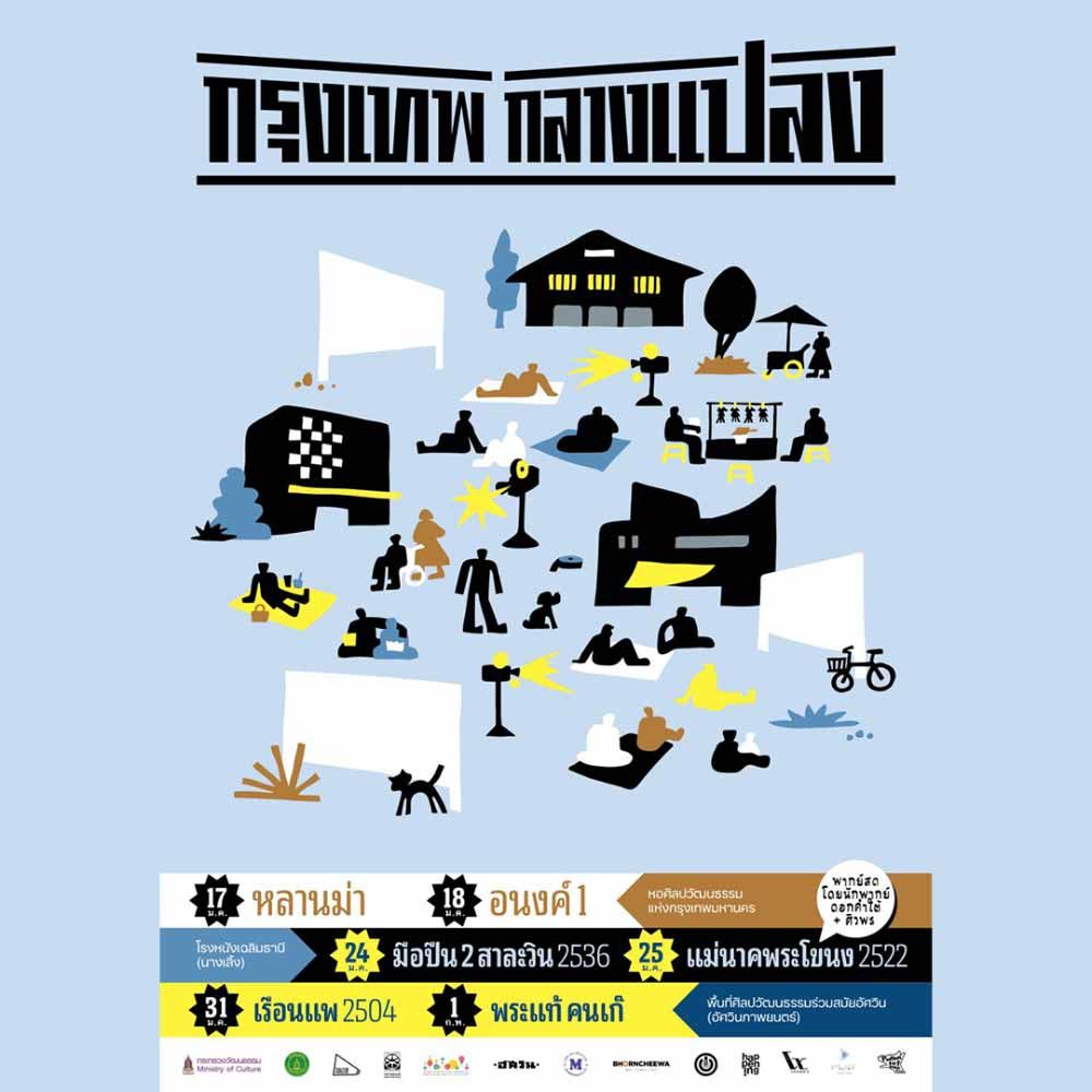 กรุงเทพกลางแปลง ครั้งที่ 4