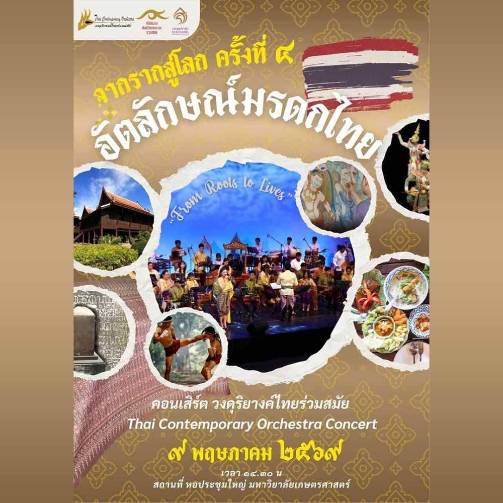 จากรากสู่โลก ครั้งที่ 4