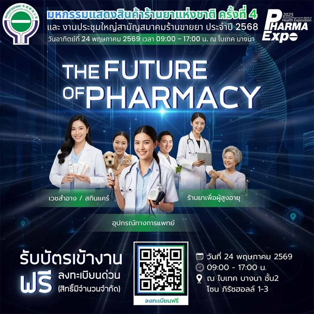 มหกรรมแสดงสินค้าร้านยาแห่งชาติ ครั้งที่ 4 และงานประชุมใหญ่สามัญสมาคมร้านขายยา ปี 2568