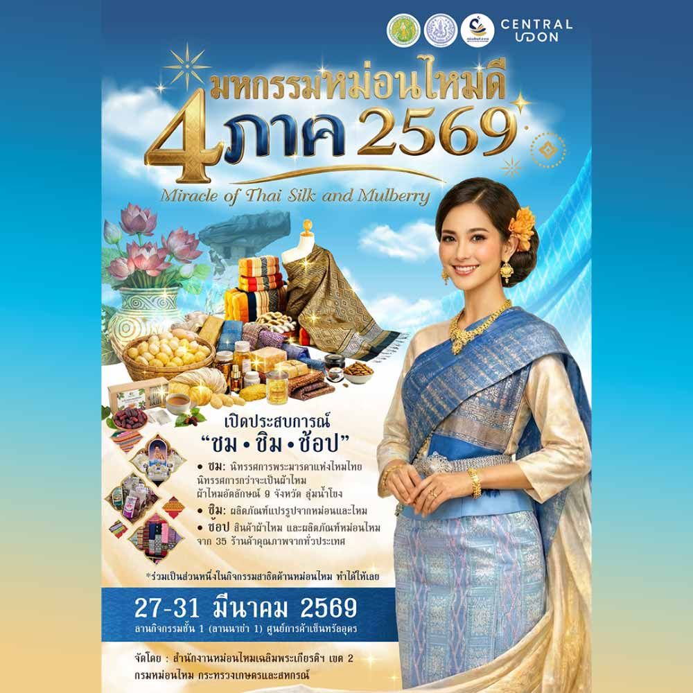มหกรรมหม่อนไหมดี 4 ภาค ปี 2569