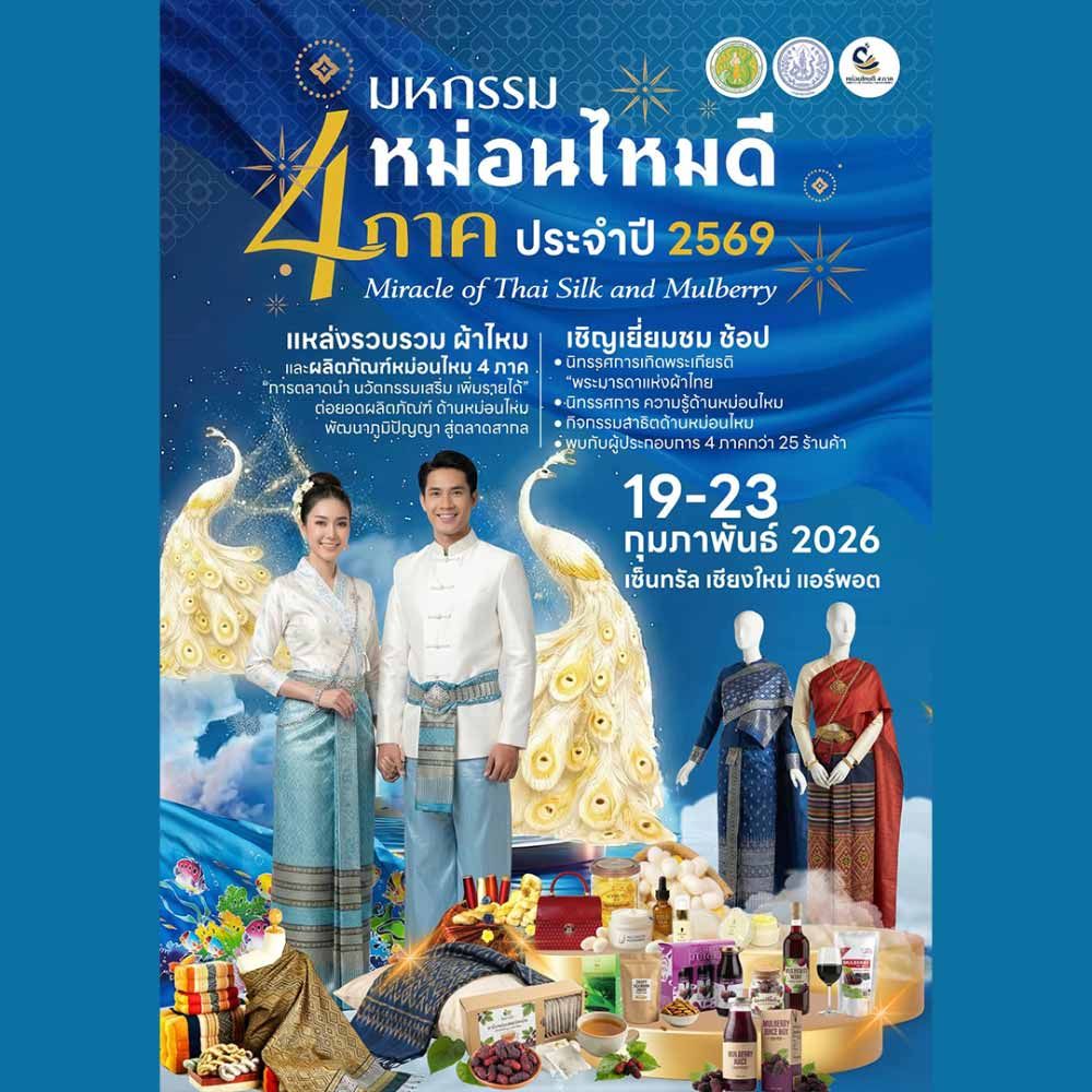 มหกรรมหม่อนไหมดี 4 ภาค ประจำปี 2569