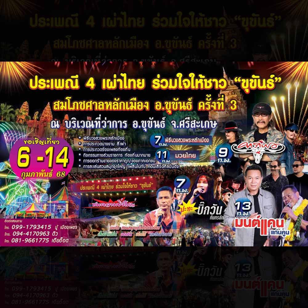 ประเพณี 4 เผ่าไทย ร่วมใจให้ชาว “ขุขันธ์” สมโภชศาลหลักเมือง อ.ขุขันธ์ ครั้งที่ 3