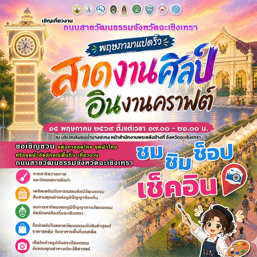 ถนนสายวัฒนธรรมจังหวัดฉะเชิงเทรา ครั้งที่ 4
