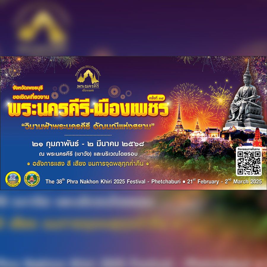 งานพระนครคีรี-เมืองเพชร ครั้งที่ 38