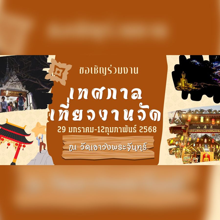 เทศกาลเที่ยวงานวัดเขาวงพระจันทร์ 2568