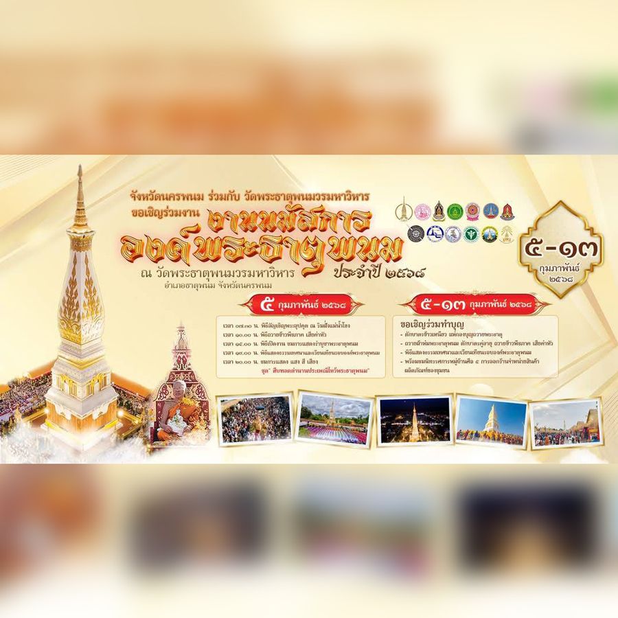 งานนมัสการพระธาตุพนม 2568