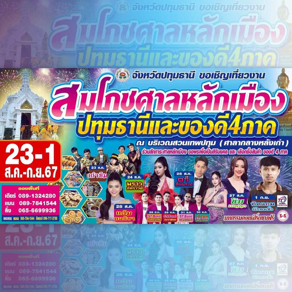 สมโภชศาลหลักเมืองปทุมธานีและของดี 4 ภาค