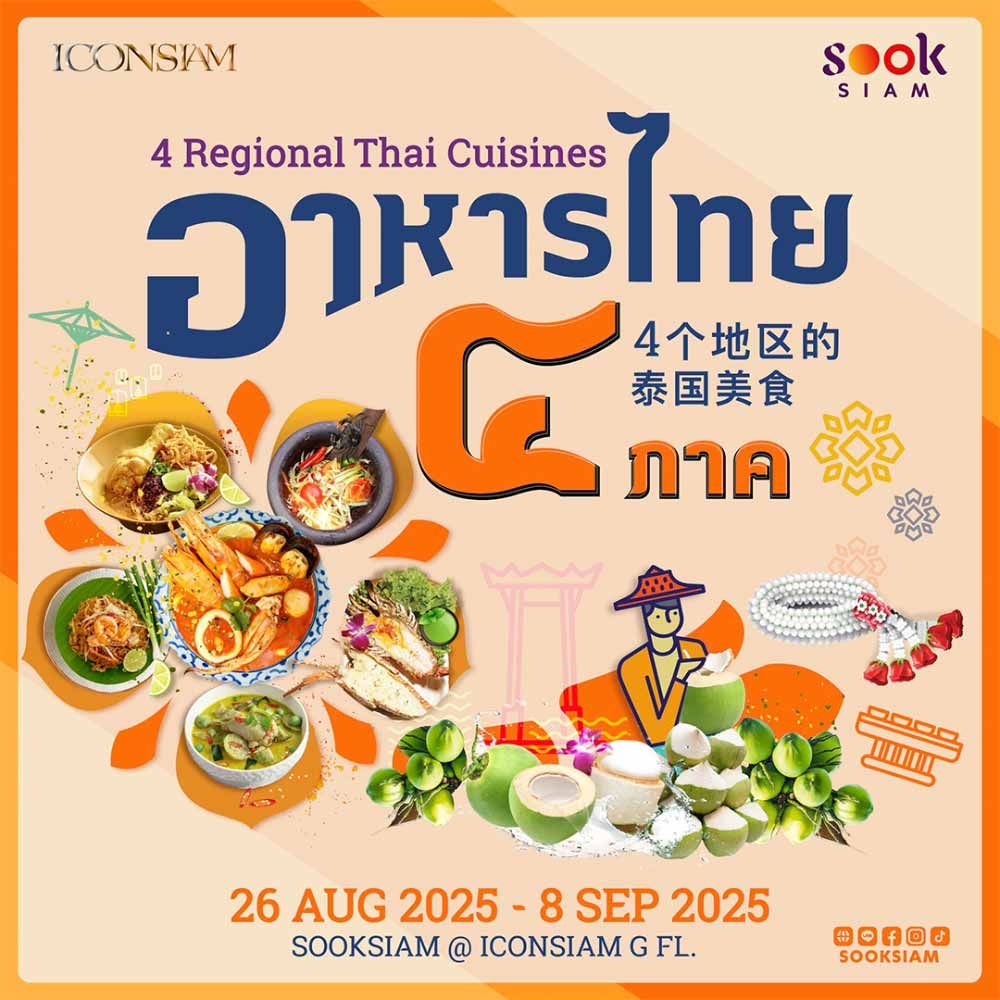 อาหารไทย 4 ภาค