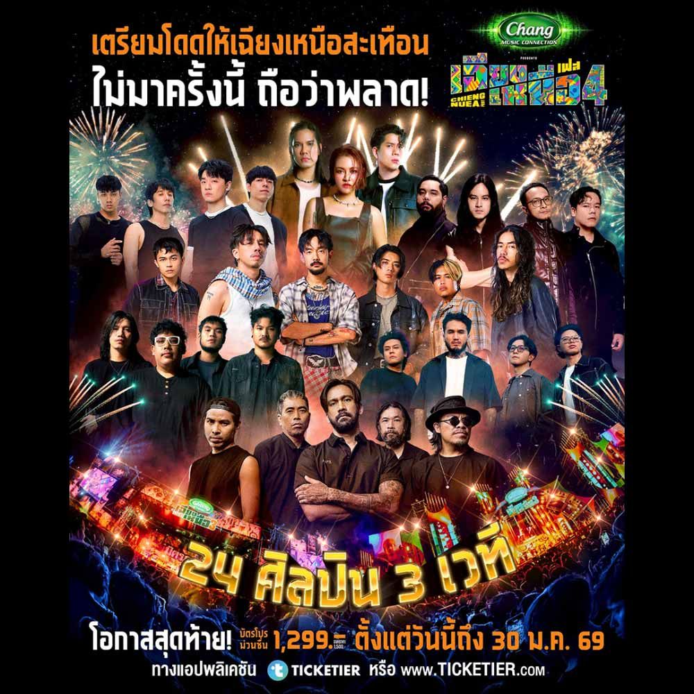 เฉียงเหนือเฟส 4