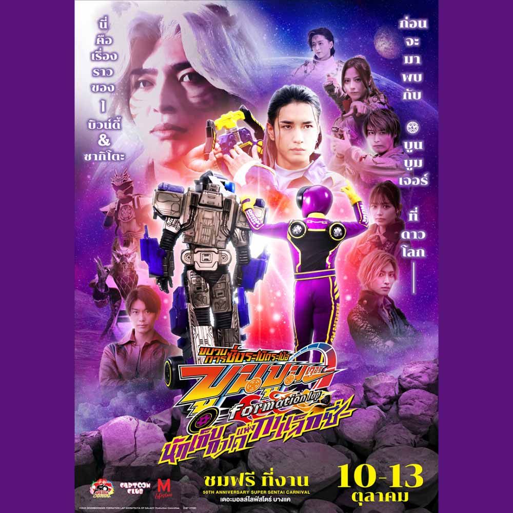 50TH ANNIVERSARY SUPER SENTAI CARNIVAL