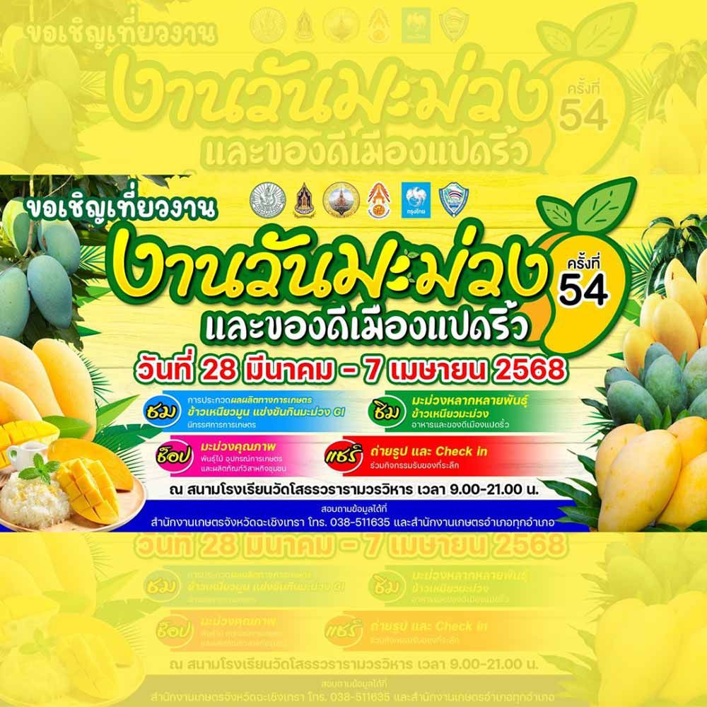 วันมะม่วงและของดีเมืองแปดริ้ว ครั้งที่ 54 ประจำปี 2568