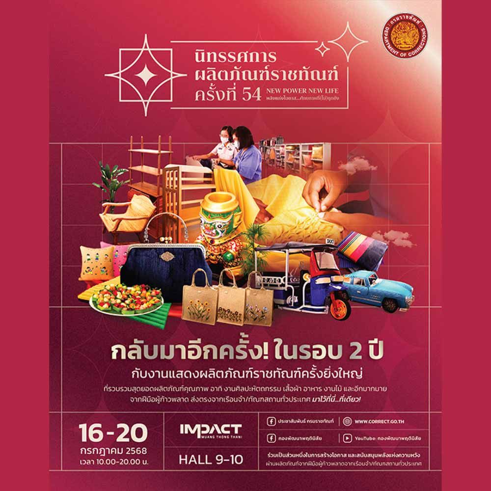 นิทรรศการผลิตภัณฑ์ราชทัณฑ์ ครั้งที่ 54