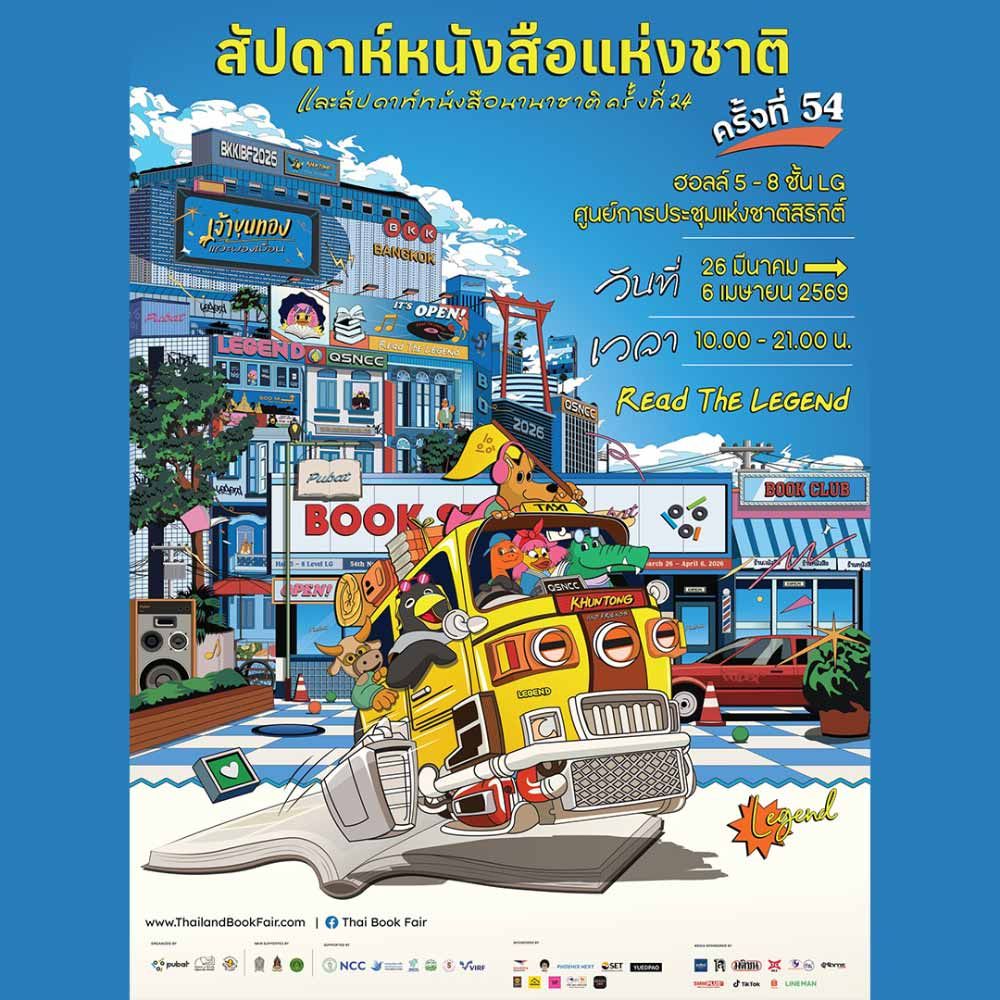  สัปดาห์หนังสือแห่งชาติ ครั้งที่ 54 และสัปดาห์หนังสือนานาชาติ ครั้งที่ 24