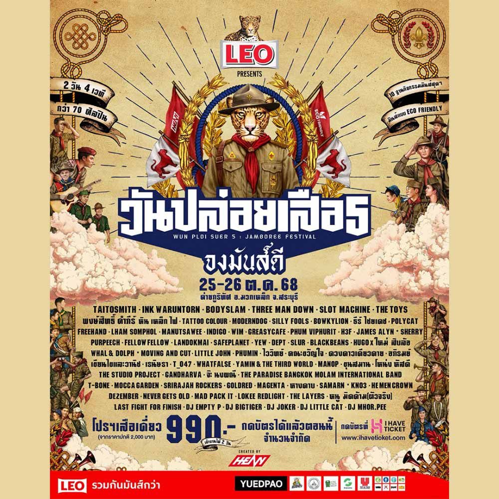 วันปล่อยเสือปี 5 จงมันส์ดี