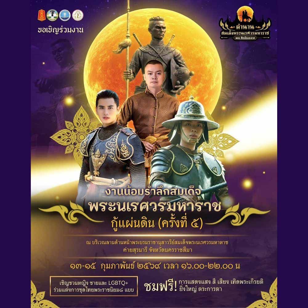 น้อมรำลึกสมเด็จพระนเรศวรมหาราชกู้แผ่นดิน ครั้งที่ 5