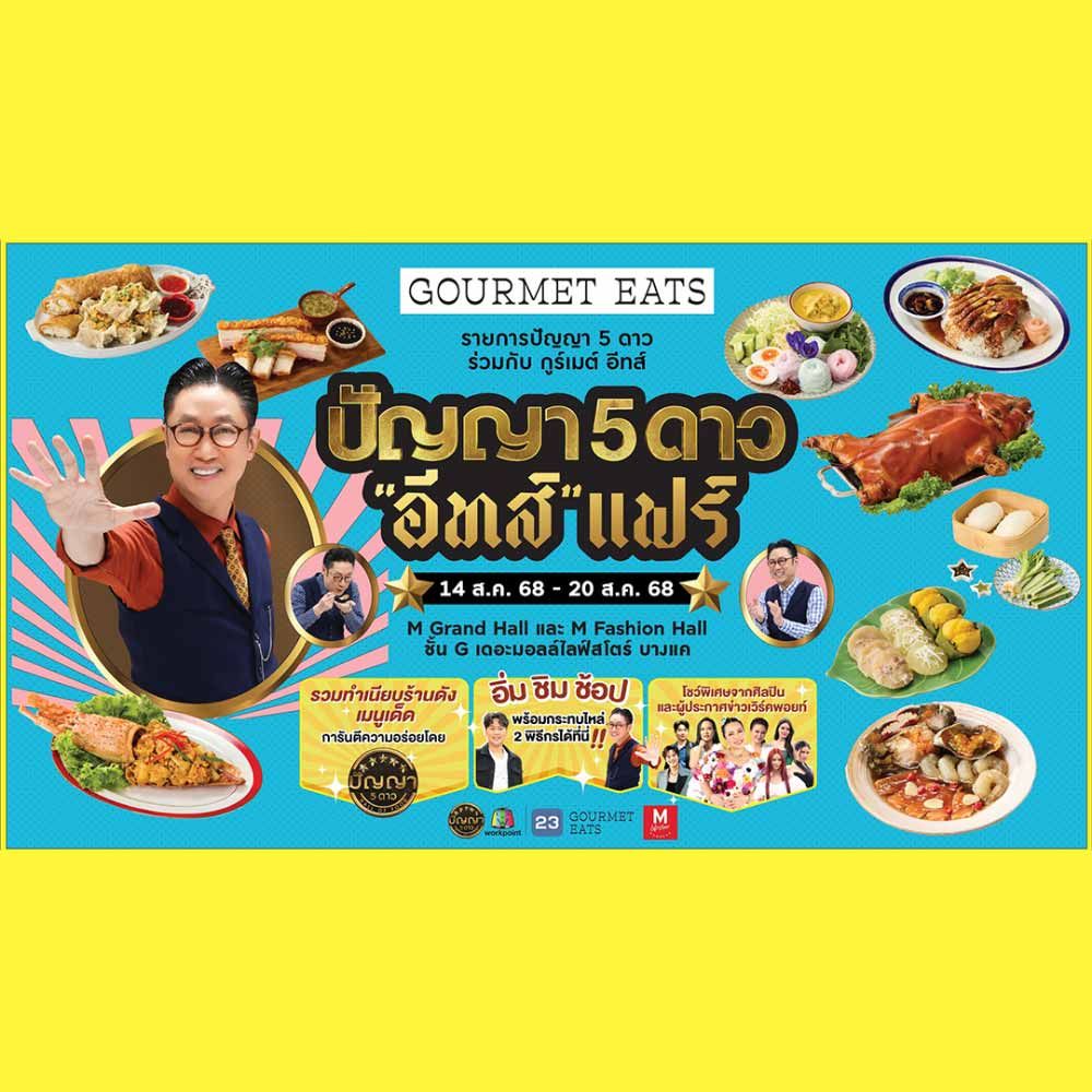 ปัญญา 5 ดาว "อีทส์" แฟร์