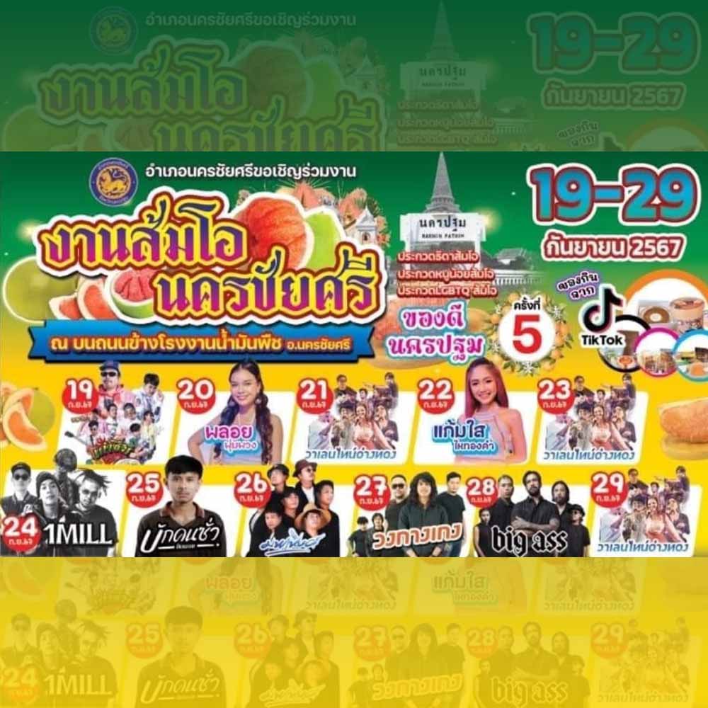งานส้มโอนครชัยศรี ของดีนครปฐม ครั้งที่ 5