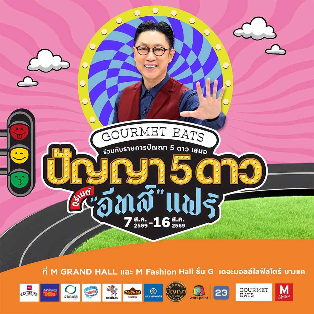 ปัญญา 5 ดาว อีทส์ แฟร์
