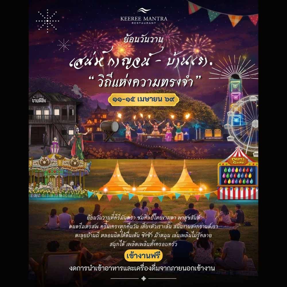 ย้อนวันวาน เสน่ห์กาญจน์ - บ้านเรา ครั้งที่ 5