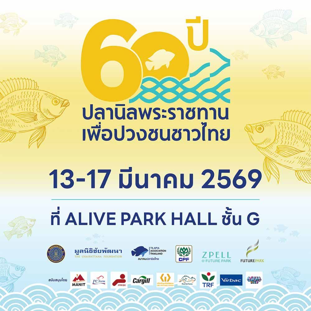 60 ปี ปลานิลพระราชทานเพื่อปวงชนชาวไทย