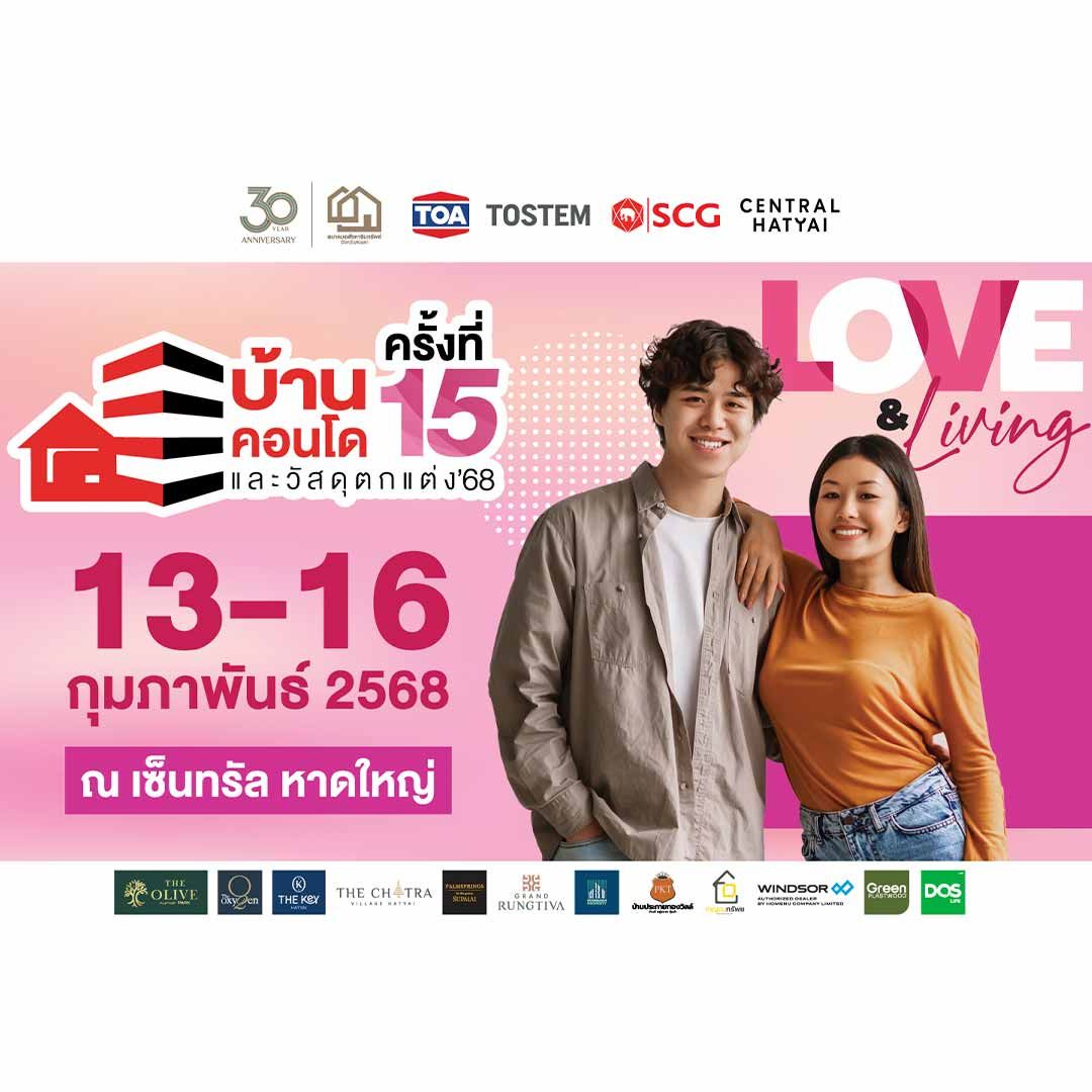 บ้านคอนโดและวัสดุตกแต่ง’68 ครั้งที่ 15