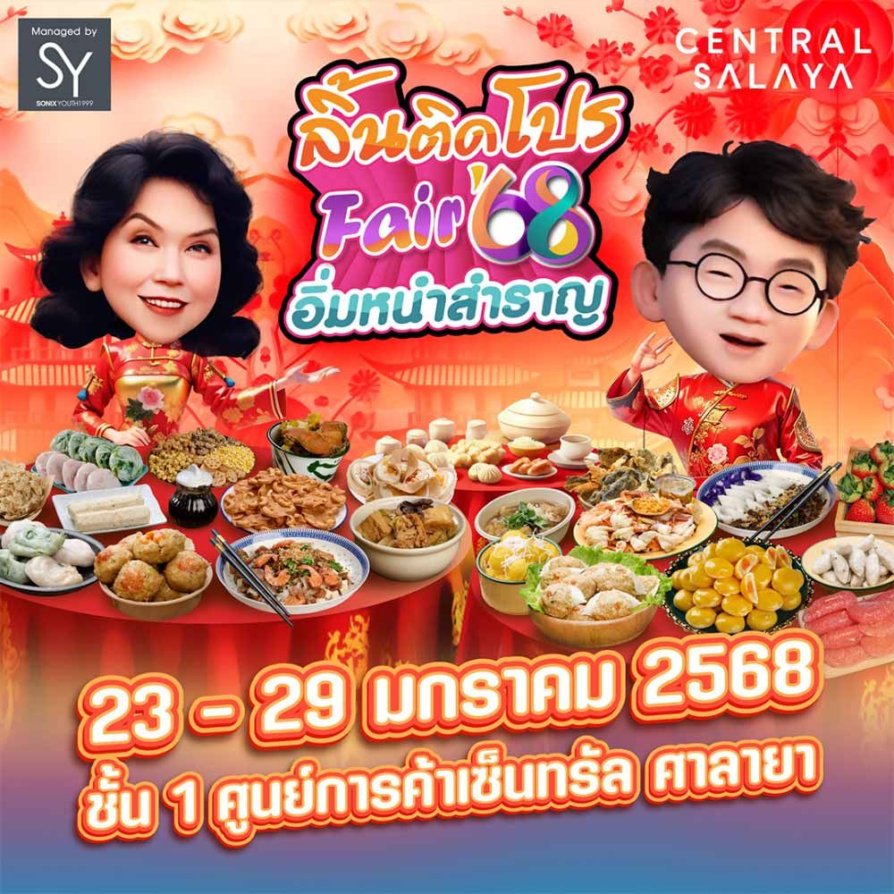 ลิ้นติดโปรแฟร์’68