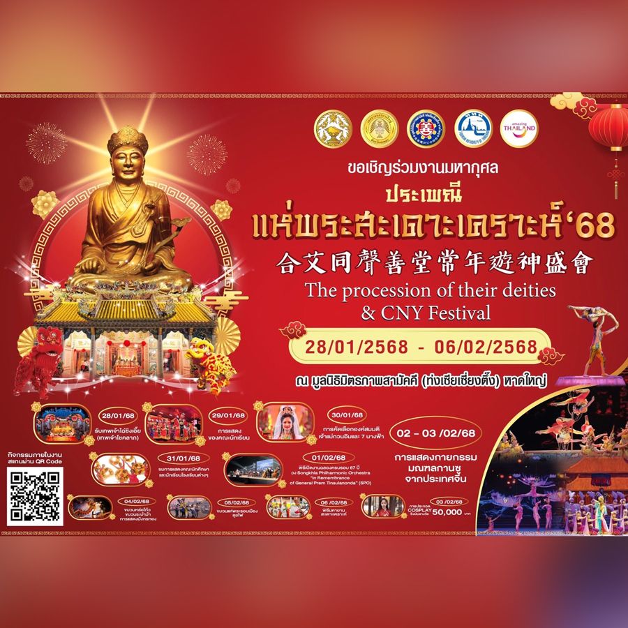 งานประเพณีแห่พระสะเดาะเคราะห์ ประจำปี 2568