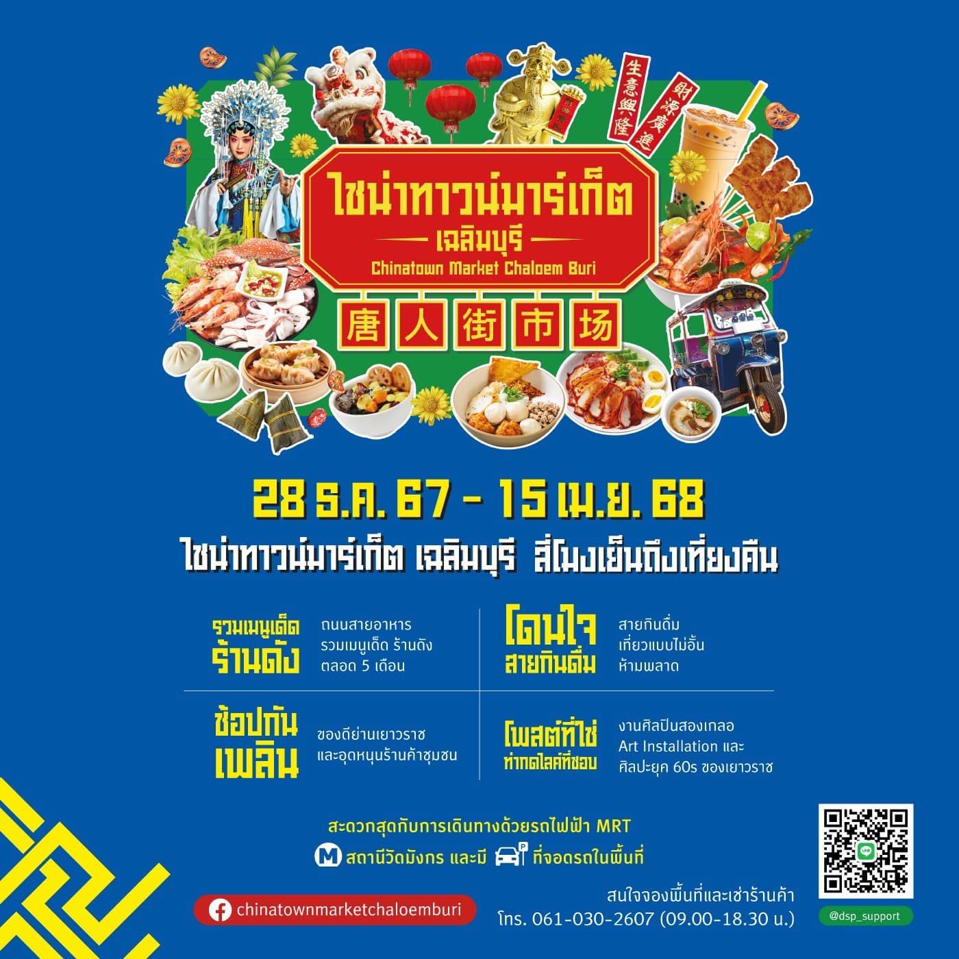 ไชน่าทาวน์มาร์เก็ตเฉลิมบุรี
