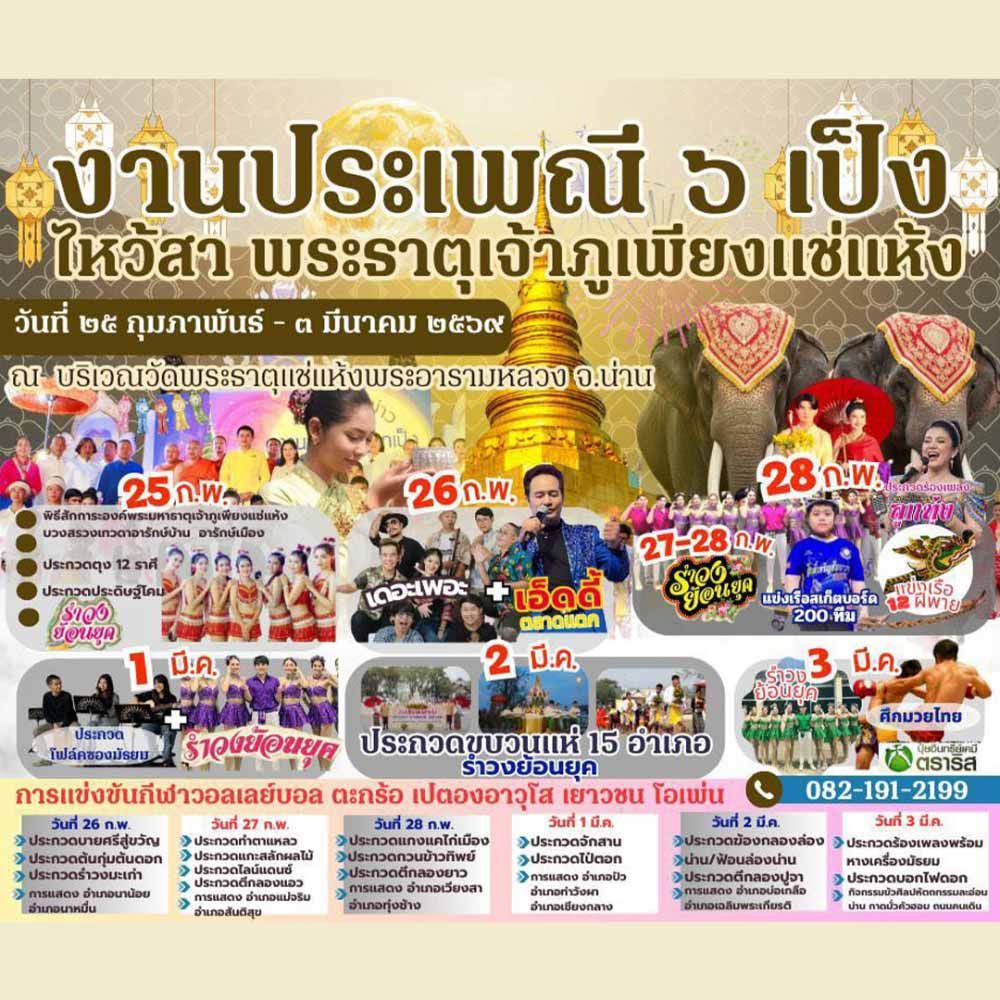 ประเพณี 6 เป็ง ไหว้สา พระธาตุเจ้าภูเพียงแช่แห้ง ประจำปี 2569