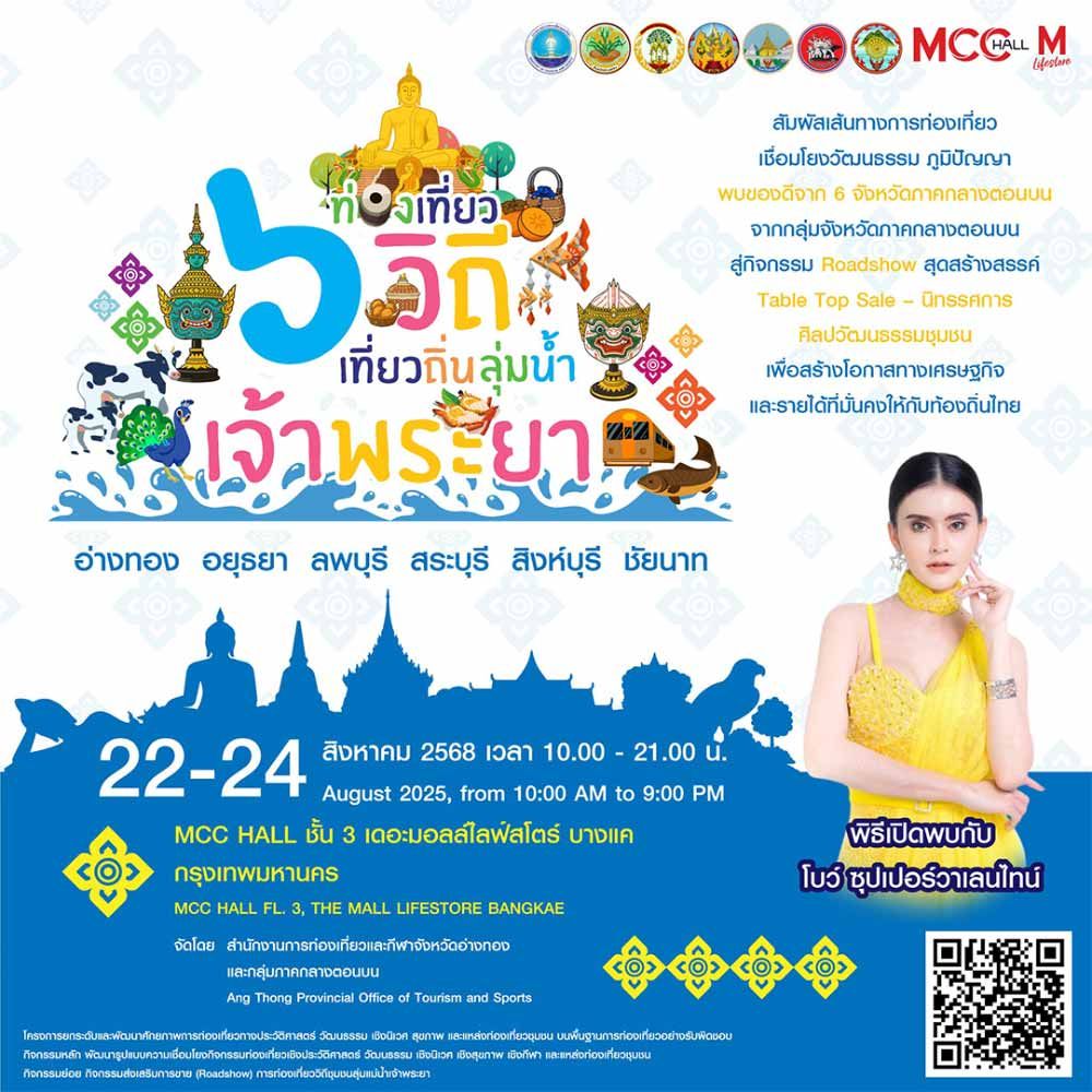 ท่องเที่ยว 6 วิถี เที่ยวถิ่นลุ่มน้ำเจ้าพระยา