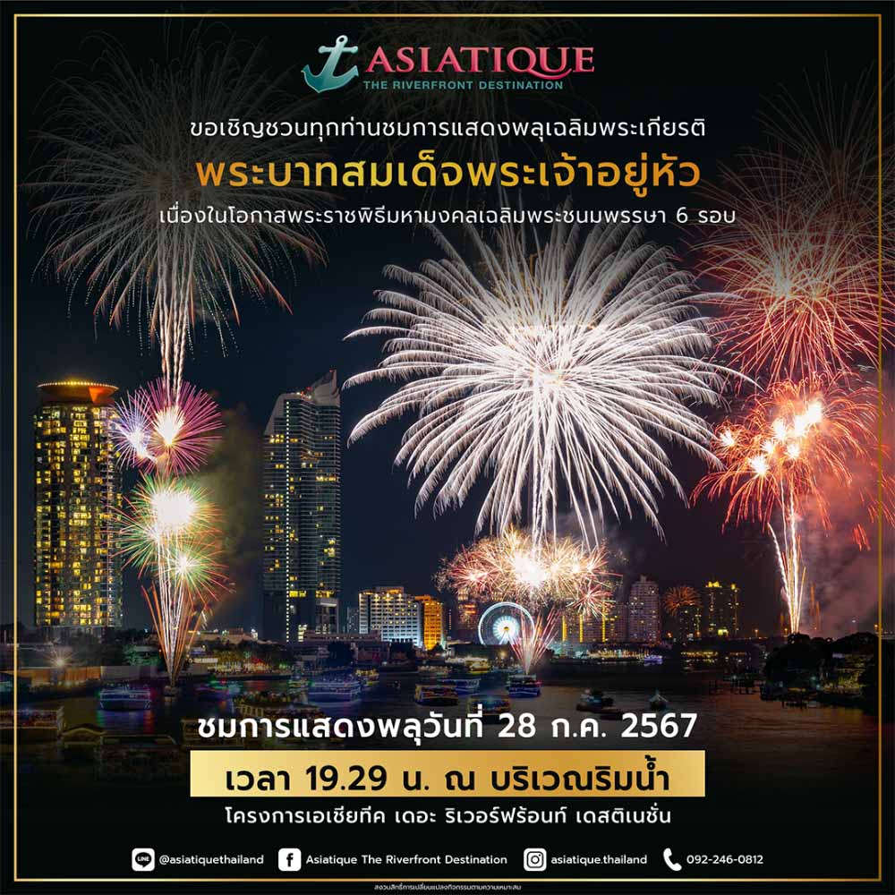 การแสดงพลุเฉลิมพระเกียรติ พระบาทสมเด็จพระเจ้าอยู่หัวฯ
