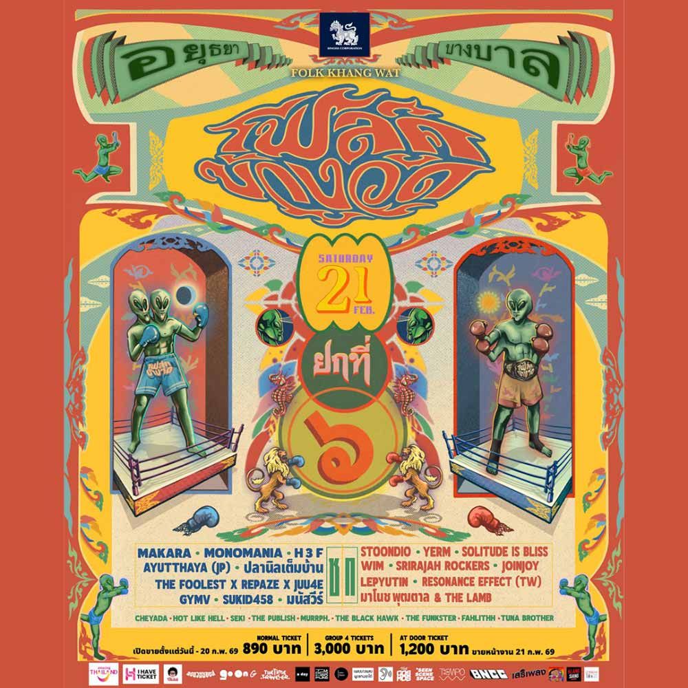 โฟล์คข้างวัด 6